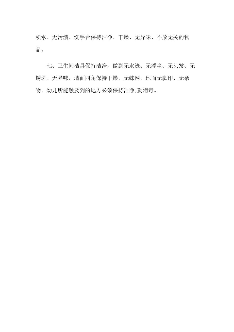 幼儿园厕所卫生管理制度_第2页