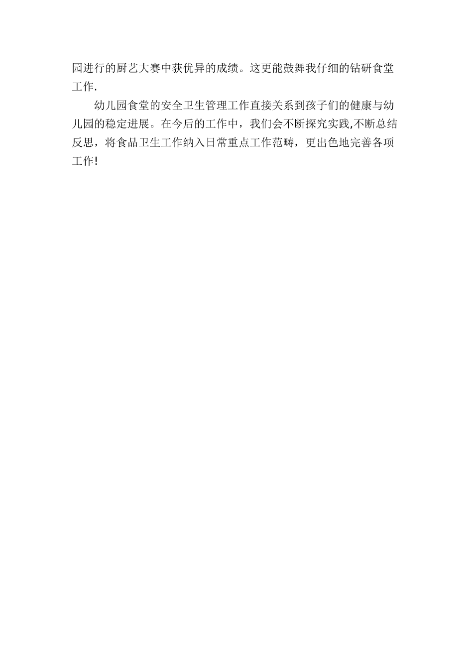 幼儿园厨师工作总结_第3页
