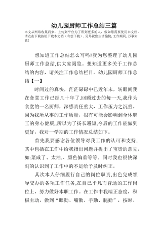 幼儿园厨师工作总结三篇