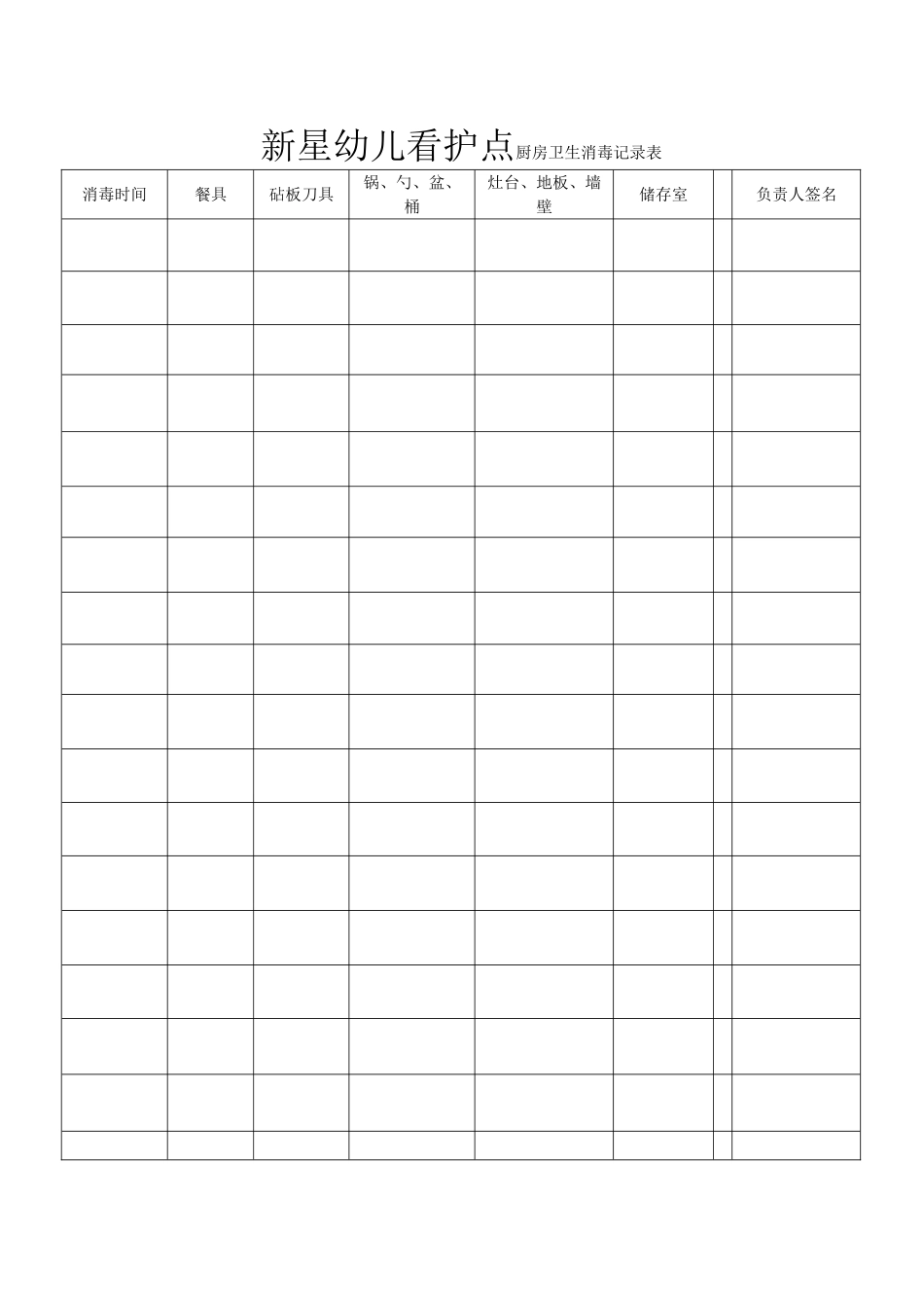 幼儿园厨房卫生消毒记录表-_第1页