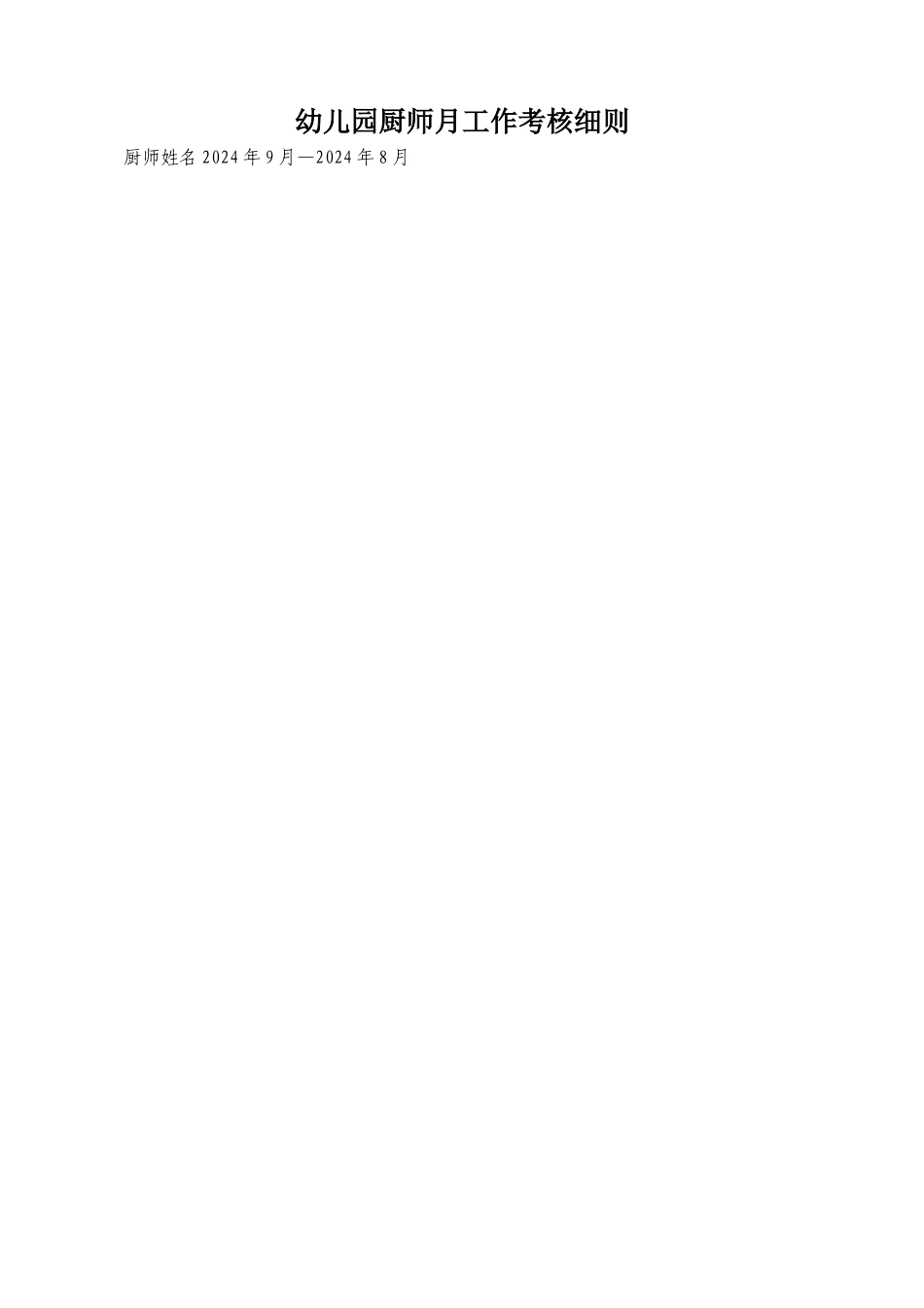 幼儿园厨师月工作考核细则_第1页
