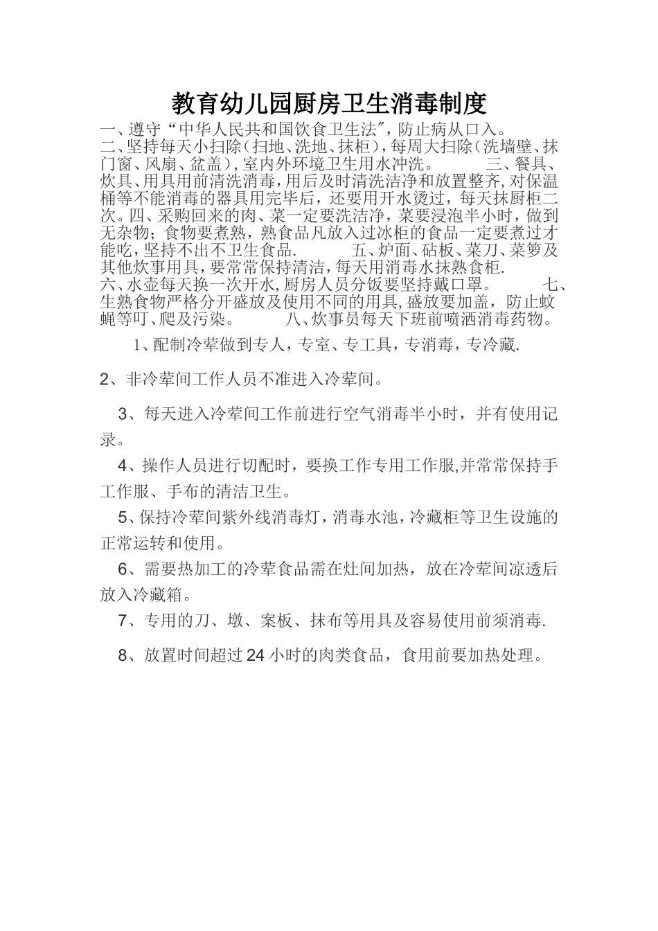 幼儿园厨房卫生消毒制度_第1页