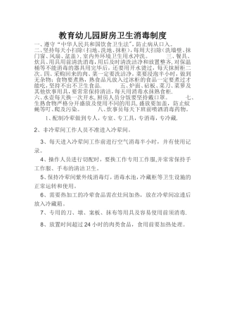 幼儿园厨房卫生消毒制度