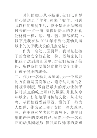 幼儿园厨师成长总结