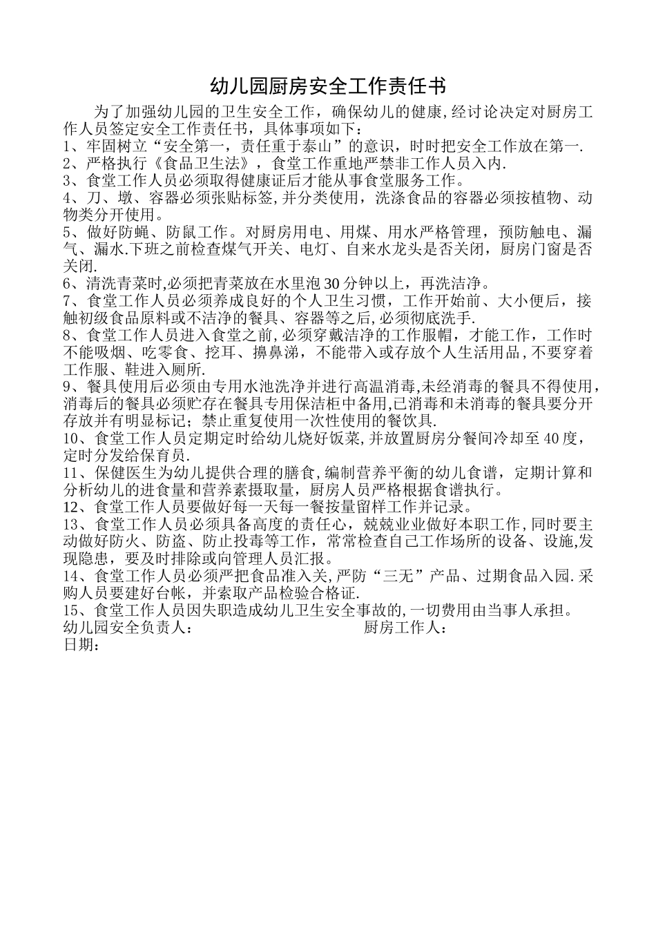 幼儿园厨房安全工作责任书_第1页