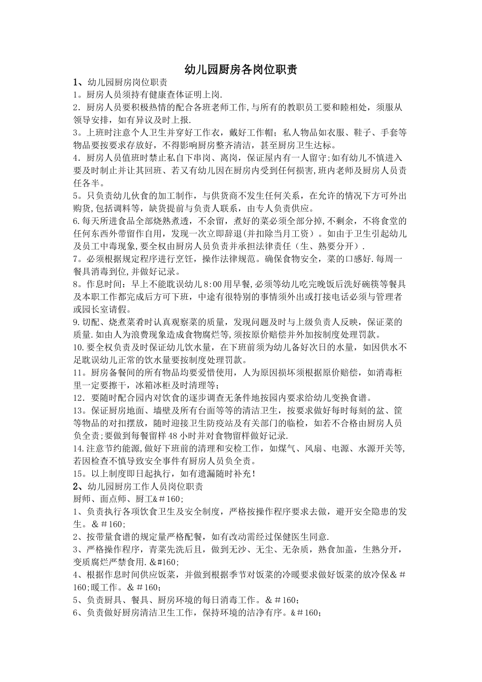 幼儿园厨房各岗位职责_第1页