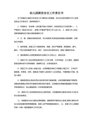 幼儿园厨房安全工作责任书