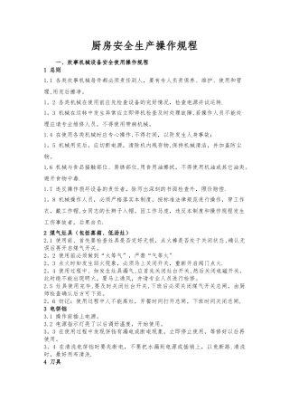 幼儿园厨房安全生产操作规程