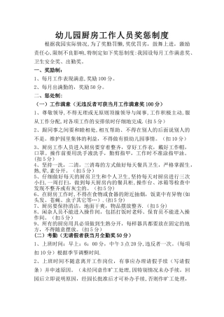 幼儿园厨房工作人员奖惩制度