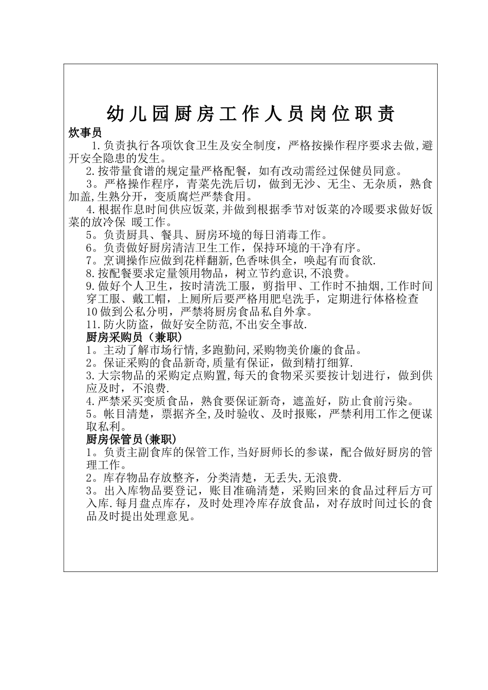 幼儿园厨房工作人员岗位职责_第1页