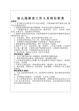 幼儿园厨房工作人员岗位职责