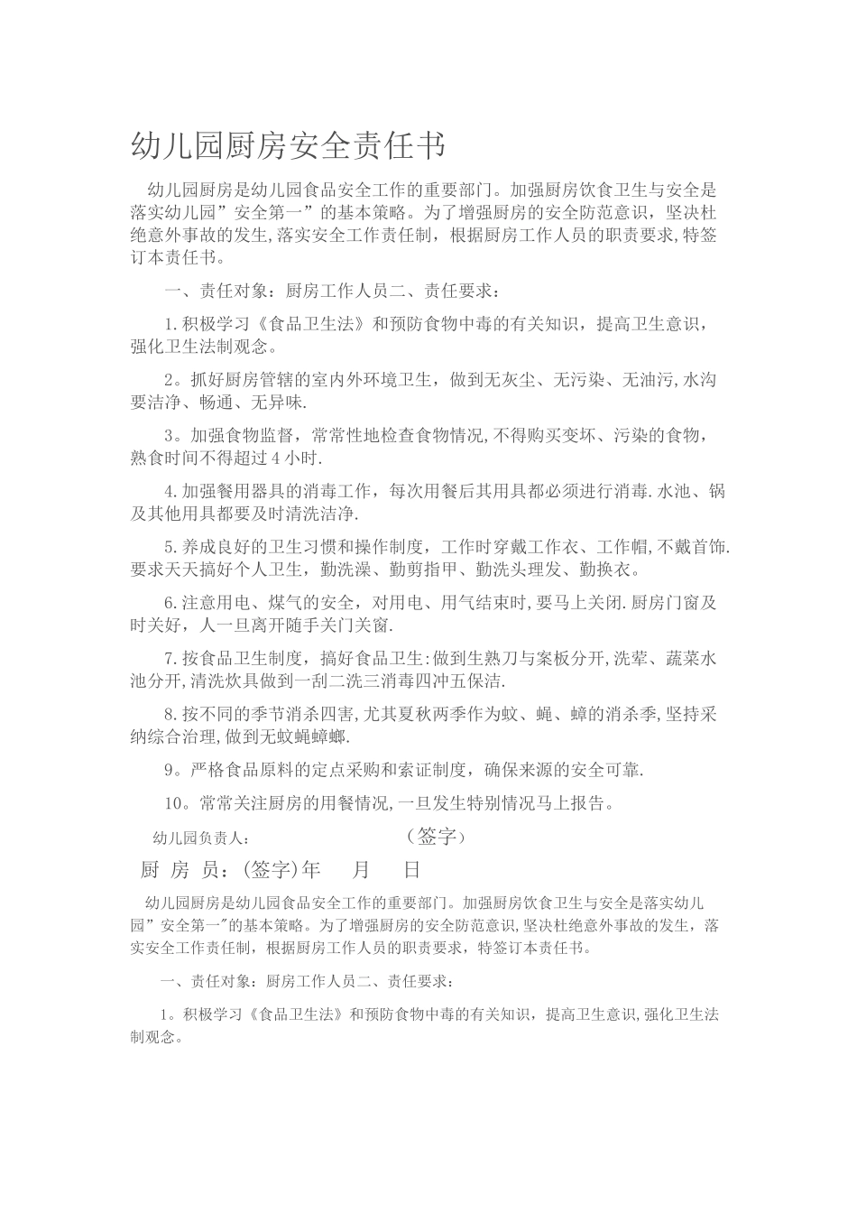 幼儿园厨房安全责任书_第1页