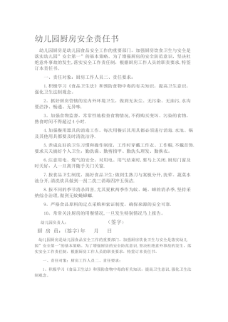 幼儿园厨房安全责任书