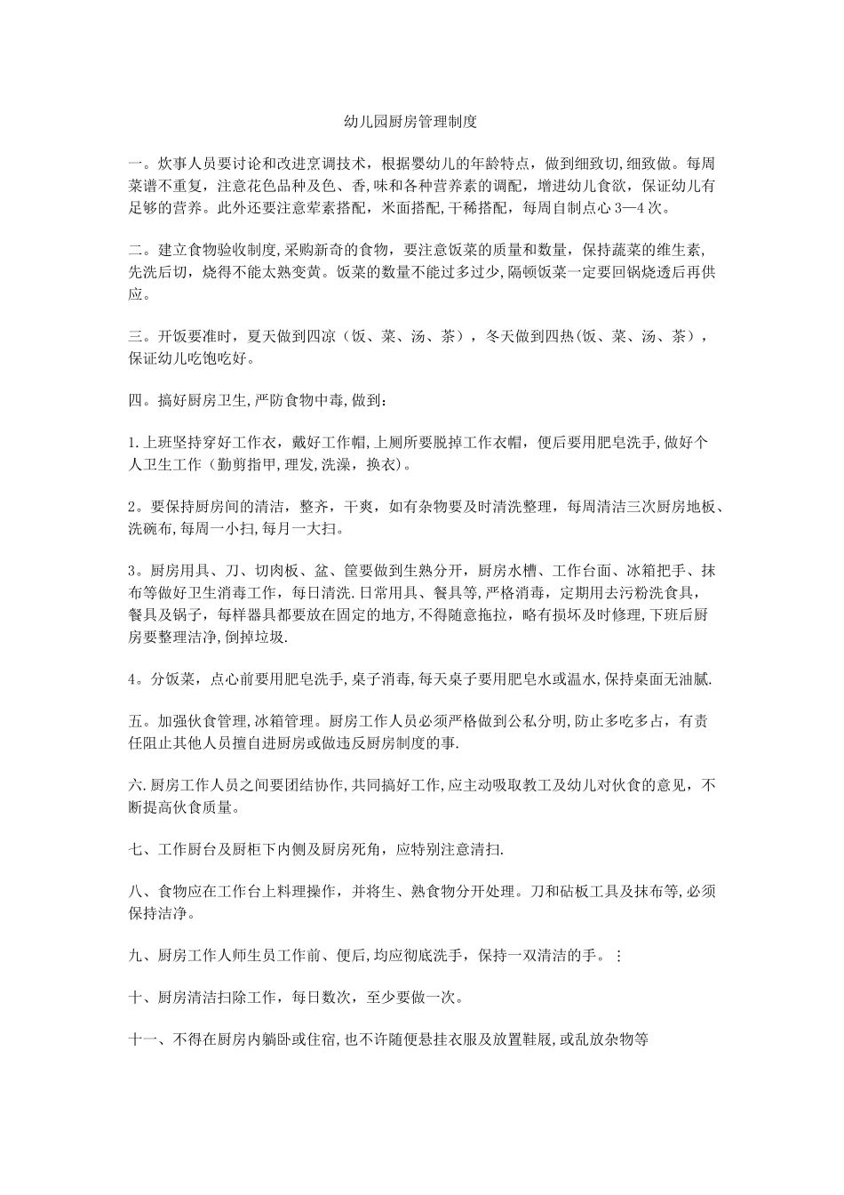 幼儿园厨房安全管理制度_第1页