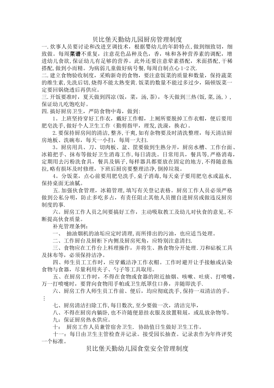 幼儿园厨房管理制度_第1页