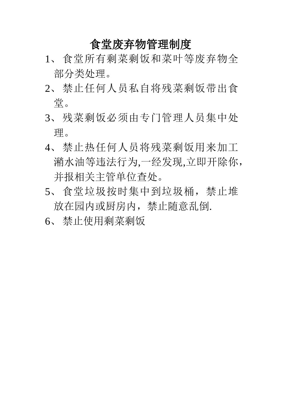 幼儿园厨房废弃物管理制度_第1页