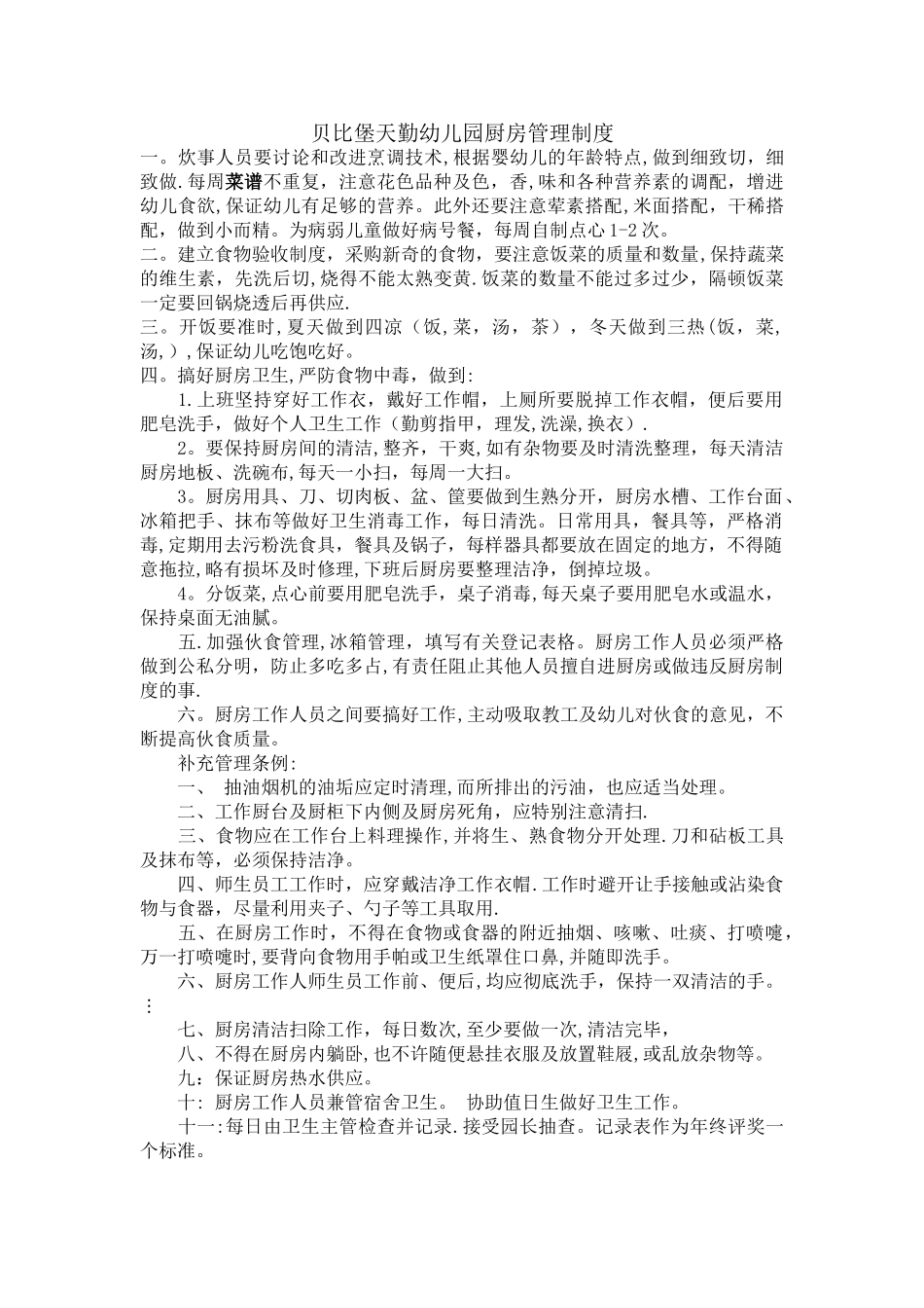 幼儿园厨房管理制度修订版_第1页