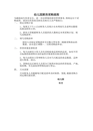 幼儿园厨房采购流程