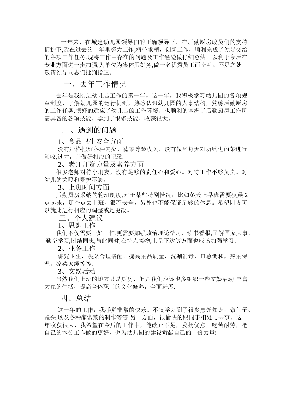 幼儿园厨房阿姨年终工作总结_第1页