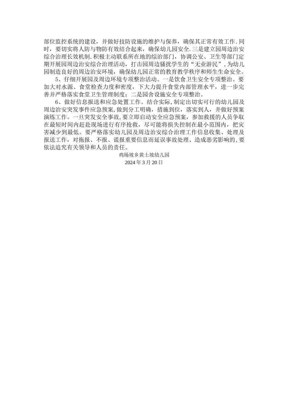 幼儿园及周边治安综合治理工作计划_第2页