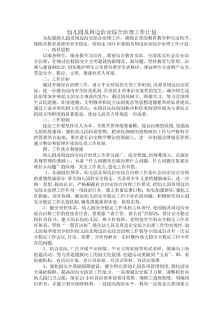 幼儿园及周边治安综合治理工作计划