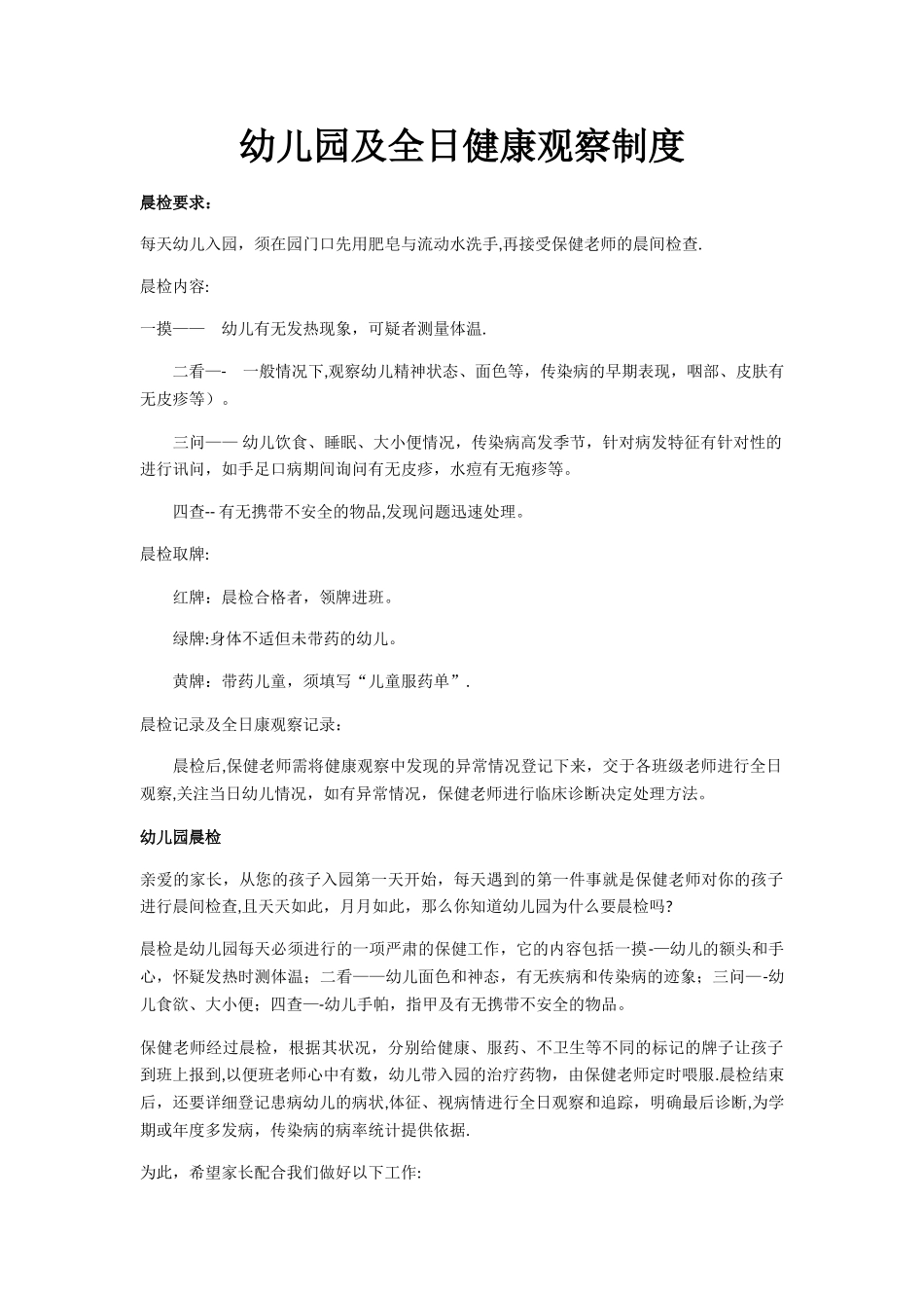 幼儿园及全日健康观察制度_第1页