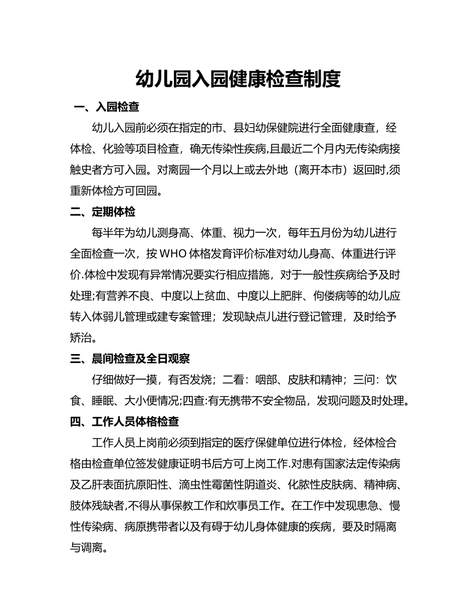 幼儿园及定期健康检查制度_第1页