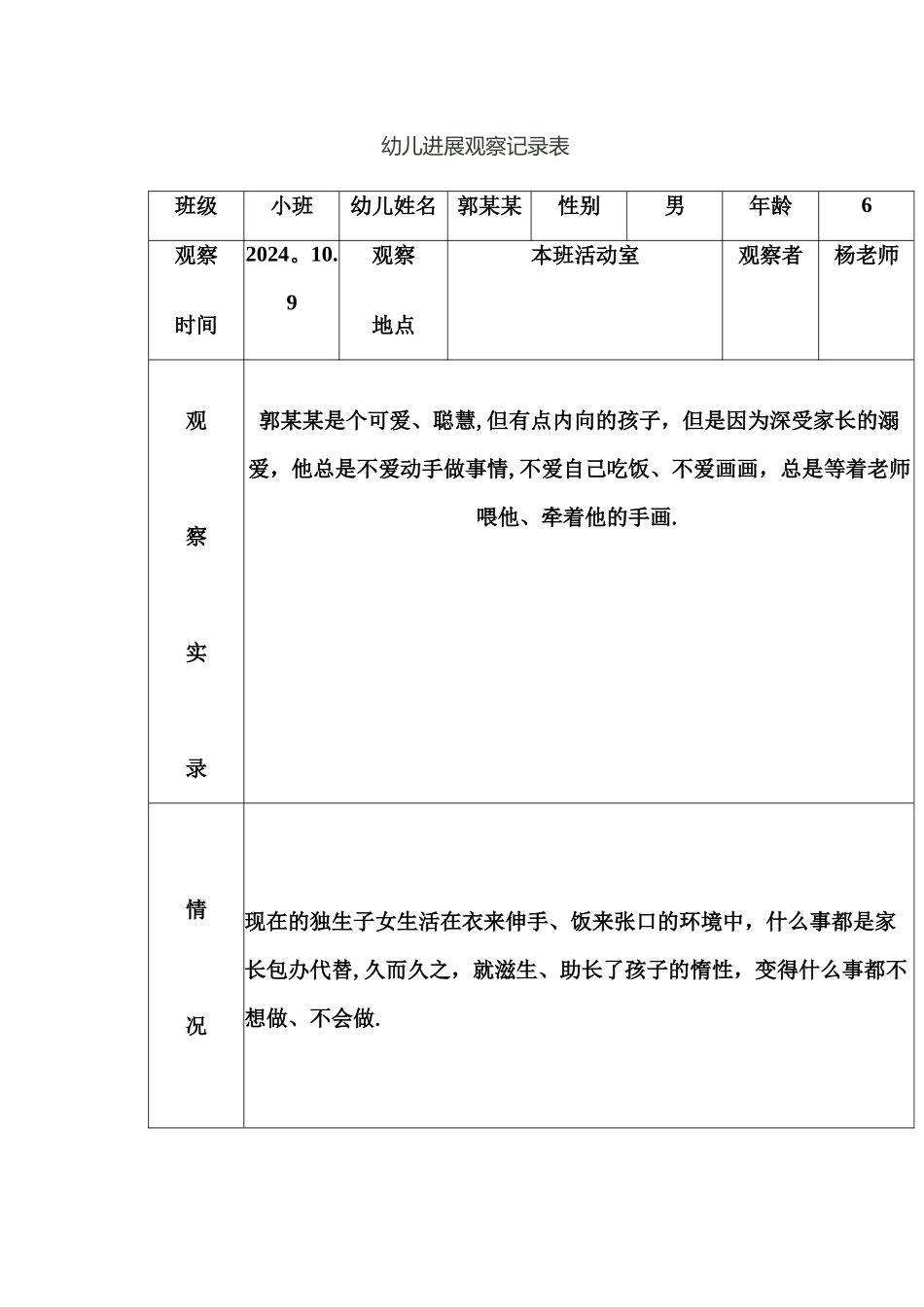 幼儿园发展观察记录表_第1页