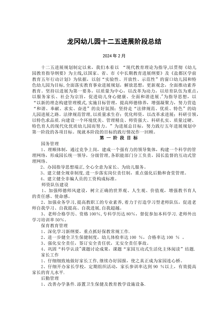 幼儿园发展规划阶段总结_第1页