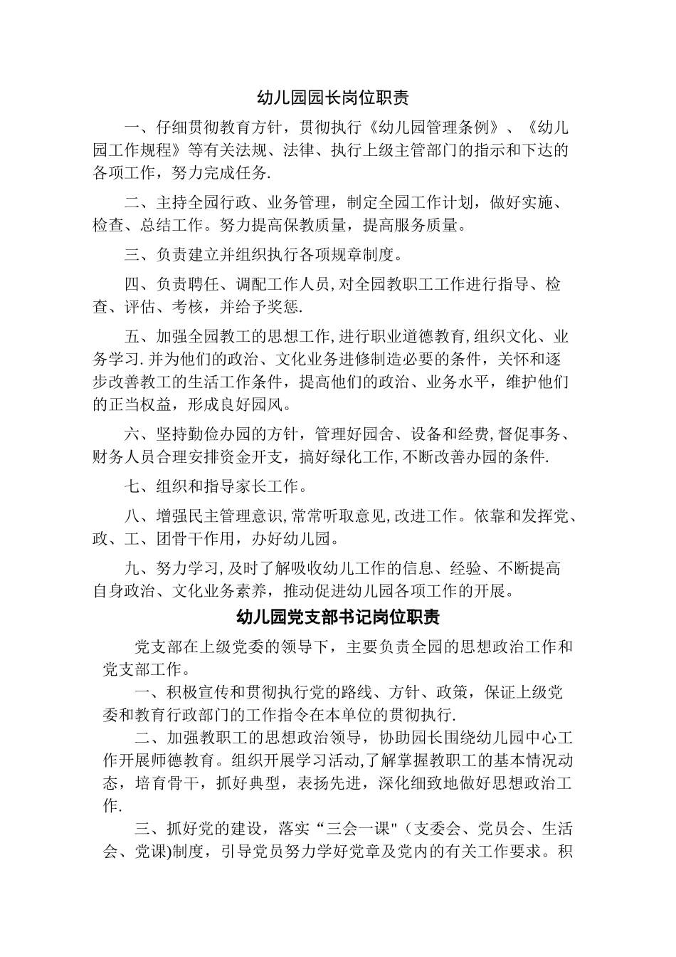 幼儿园各岗位职责(详细完整版)_第1页