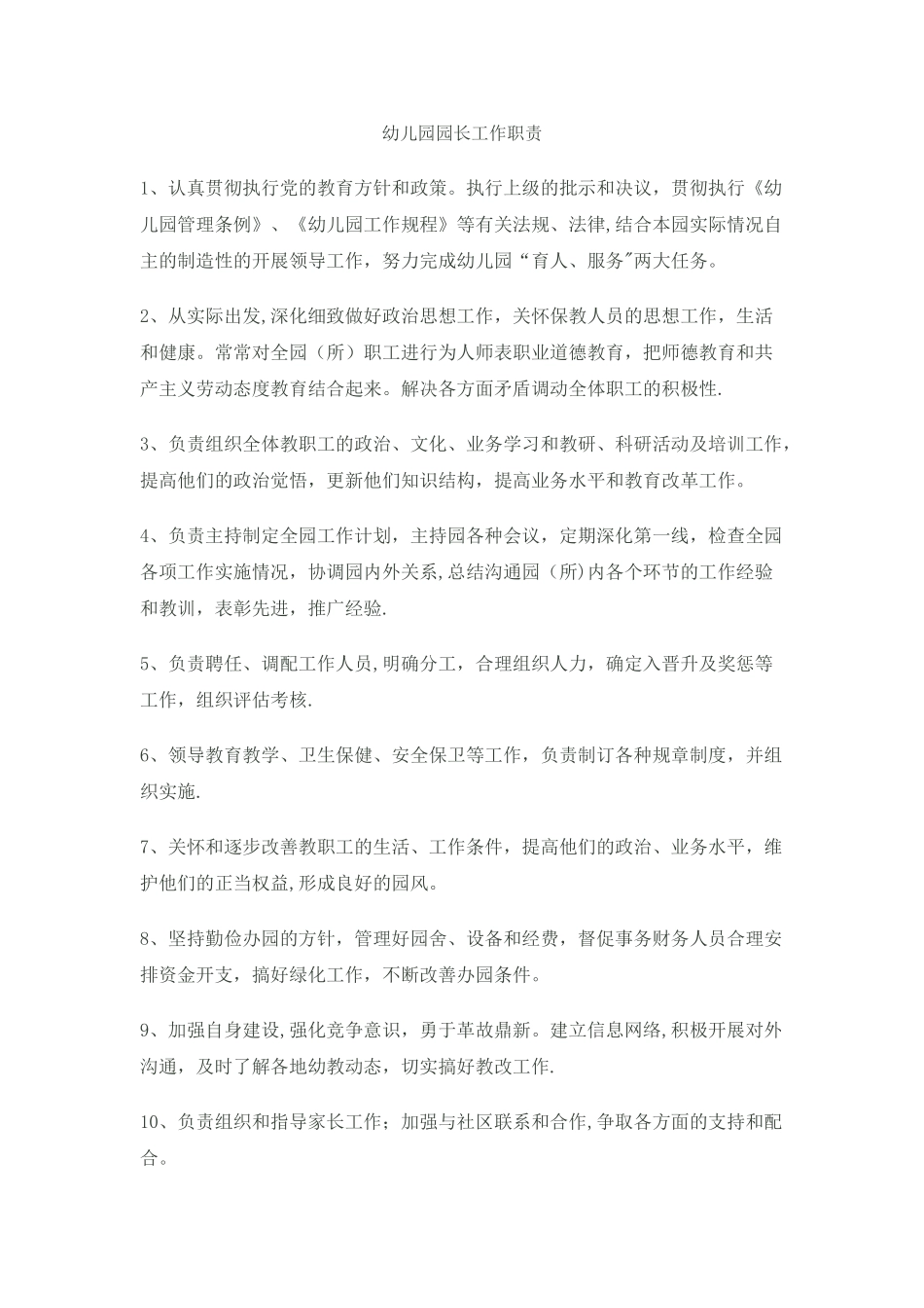 幼儿园各岗位职责分工_第1页
