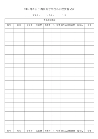 幼儿园各班收费登记表