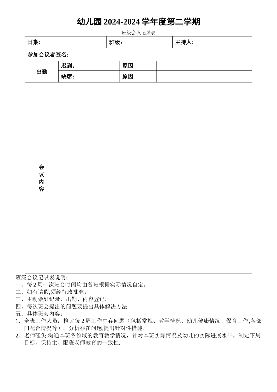 幼儿园各班班会记录表_第1页