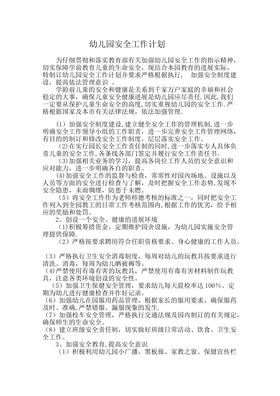 幼儿园各种-工作计划1_第1页