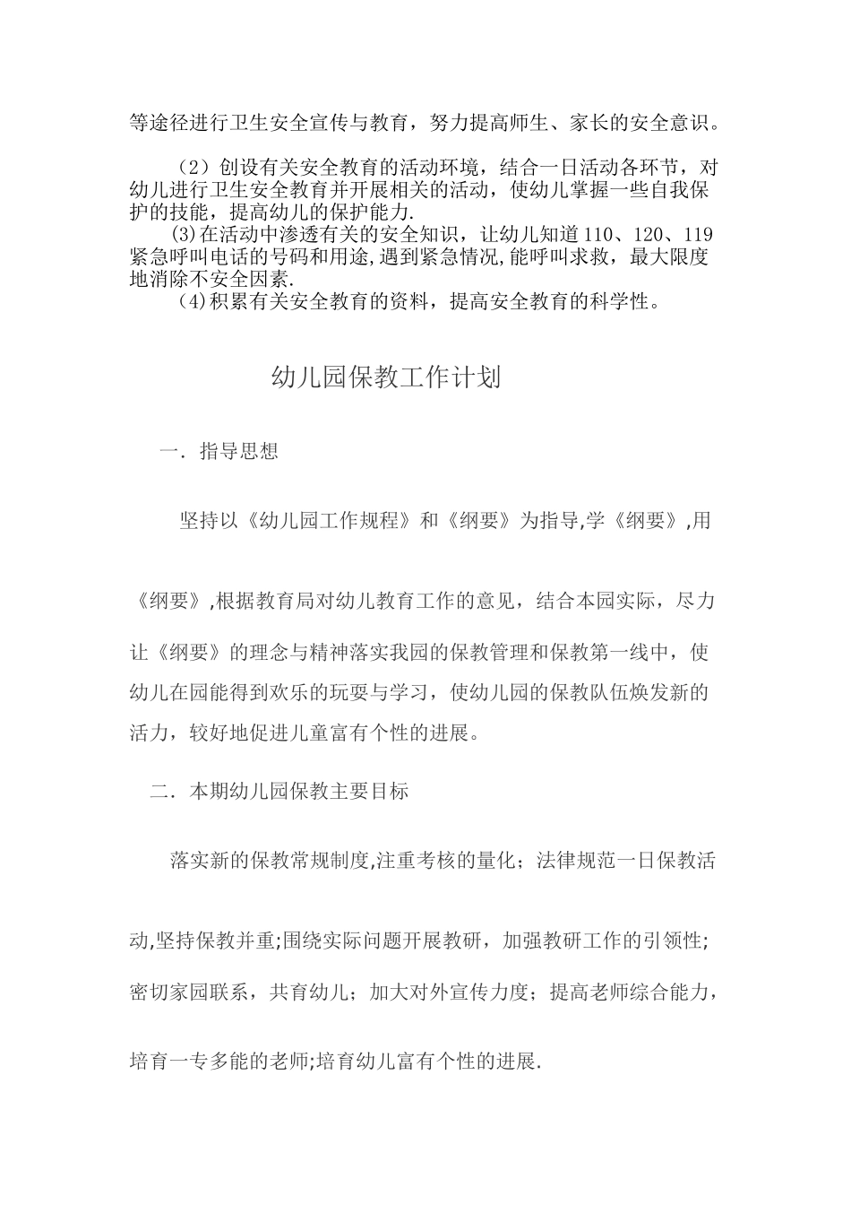幼儿园各种-工作计划1_第2页