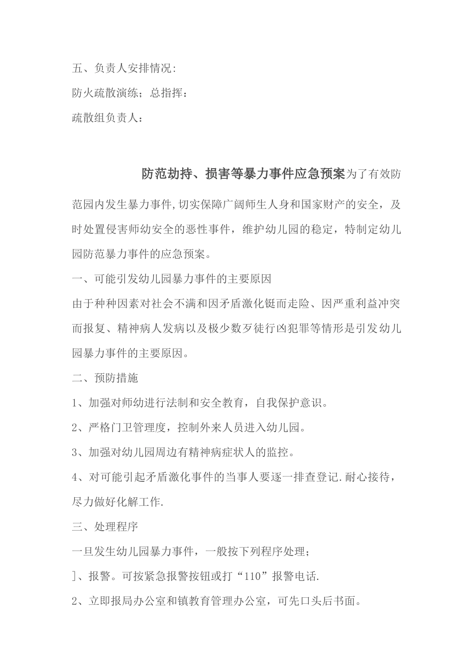 幼儿园各种安全应急预案_第2页
