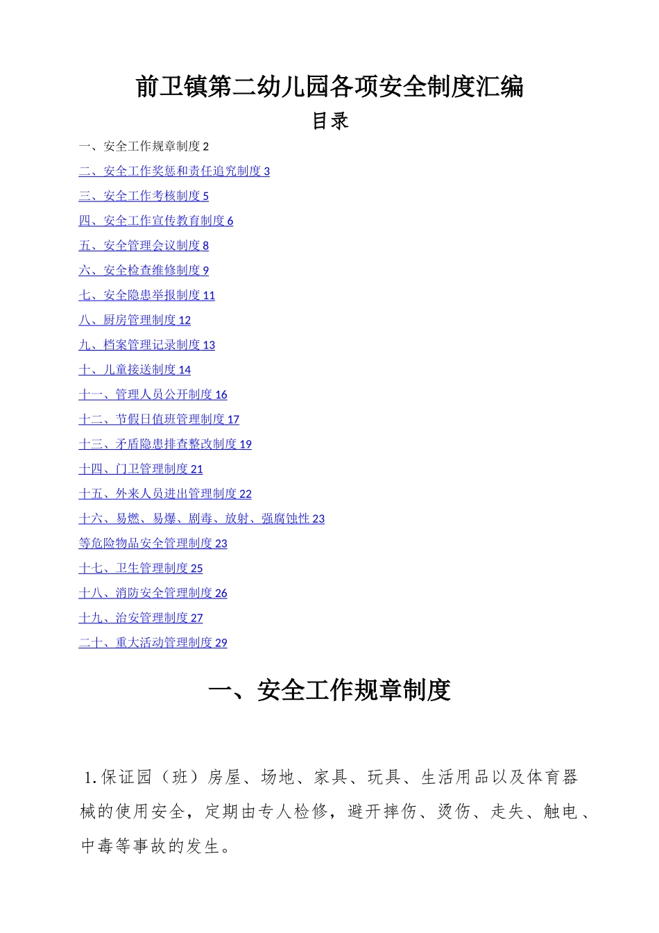 幼儿园各种安全管理制度汇编_第1页