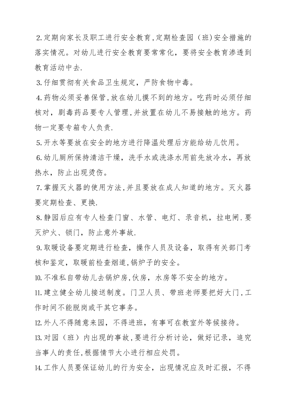 幼儿园各种安全管理制度汇编_第2页