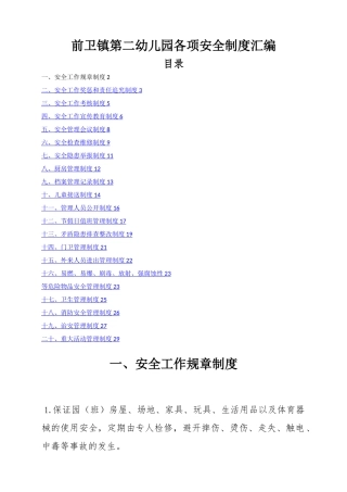 幼儿园各种安全管理制度汇编