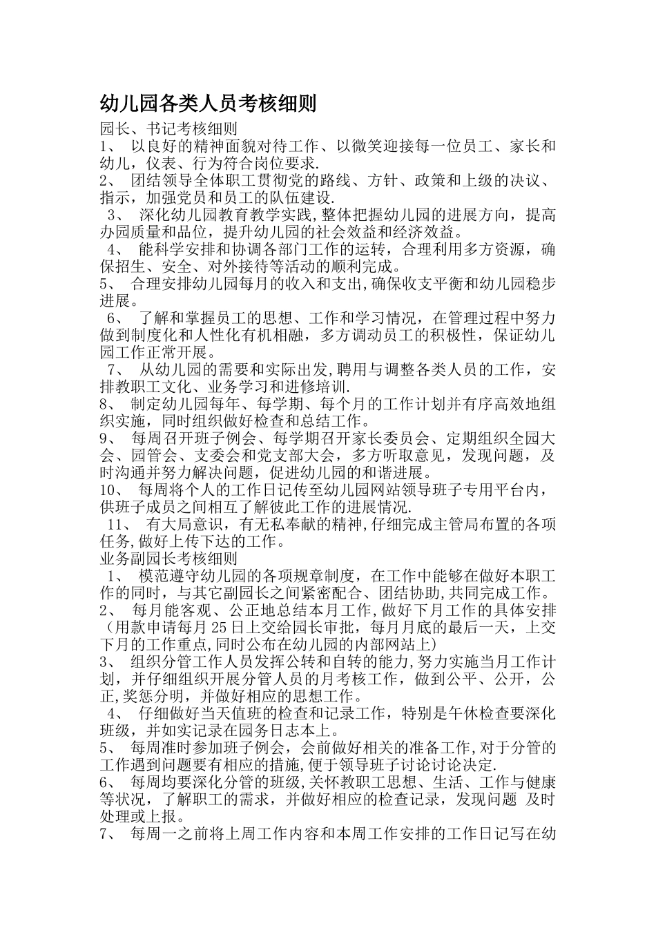幼儿园各类人员考核细则_第1页