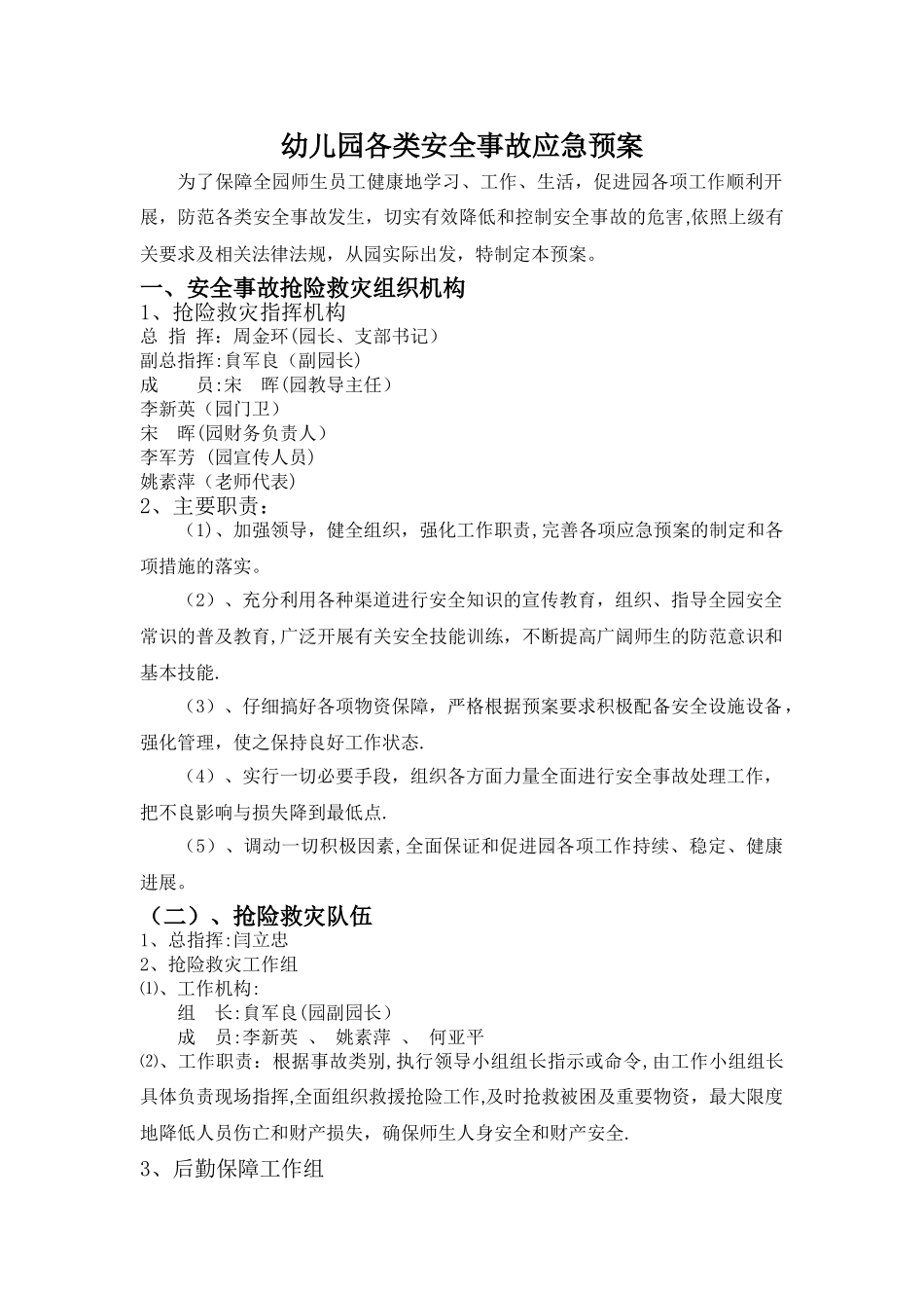 幼儿园各类安全事故应急预案_第1页