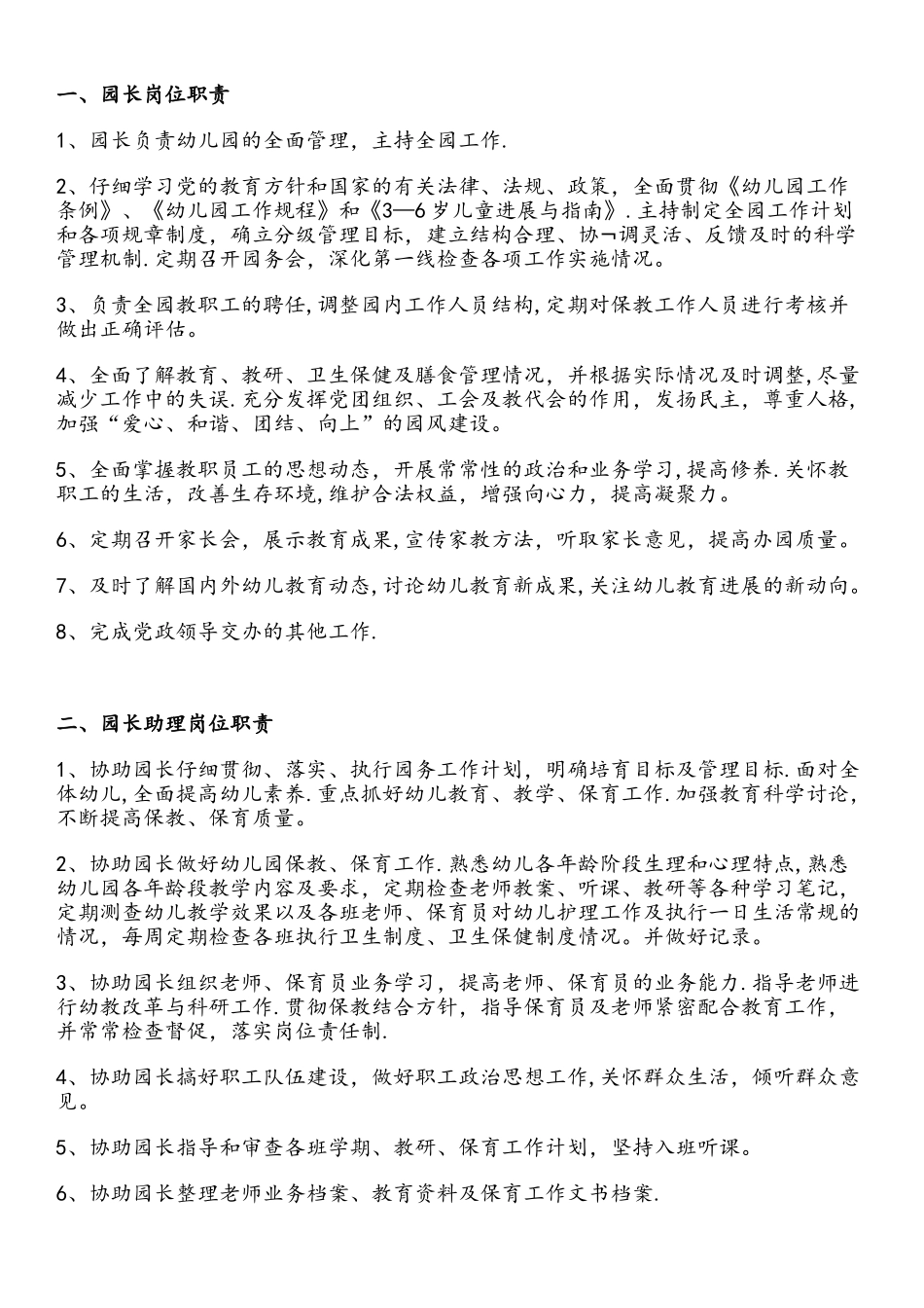 幼儿园各部门岗位职责说明_第1页