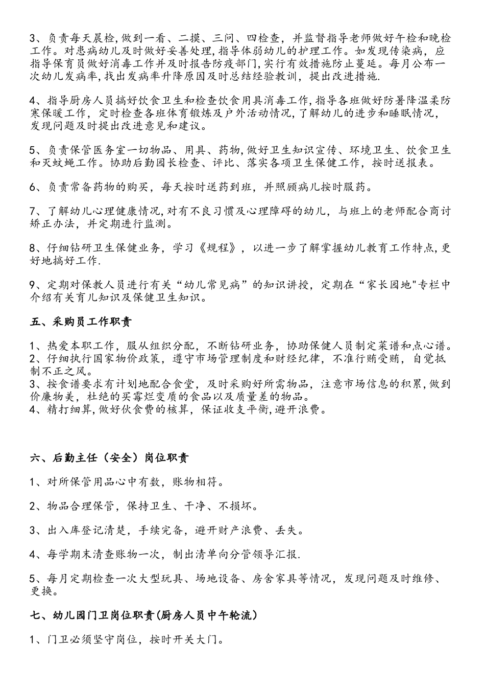 幼儿园各部门岗位职责说明_第3页