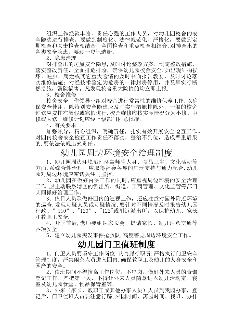 幼儿园各项安全管理制度_第3页