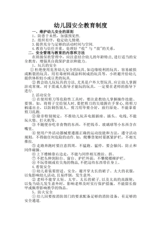 幼儿园各项安全管理制度