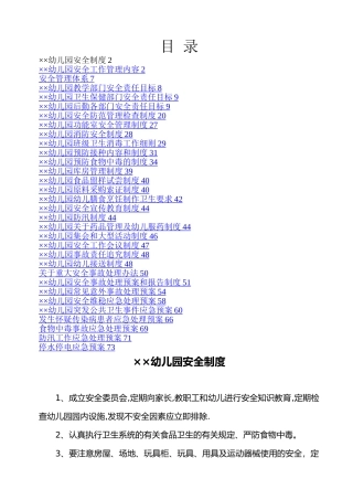幼儿园各项安全制度、应急预案、责任目标汇总