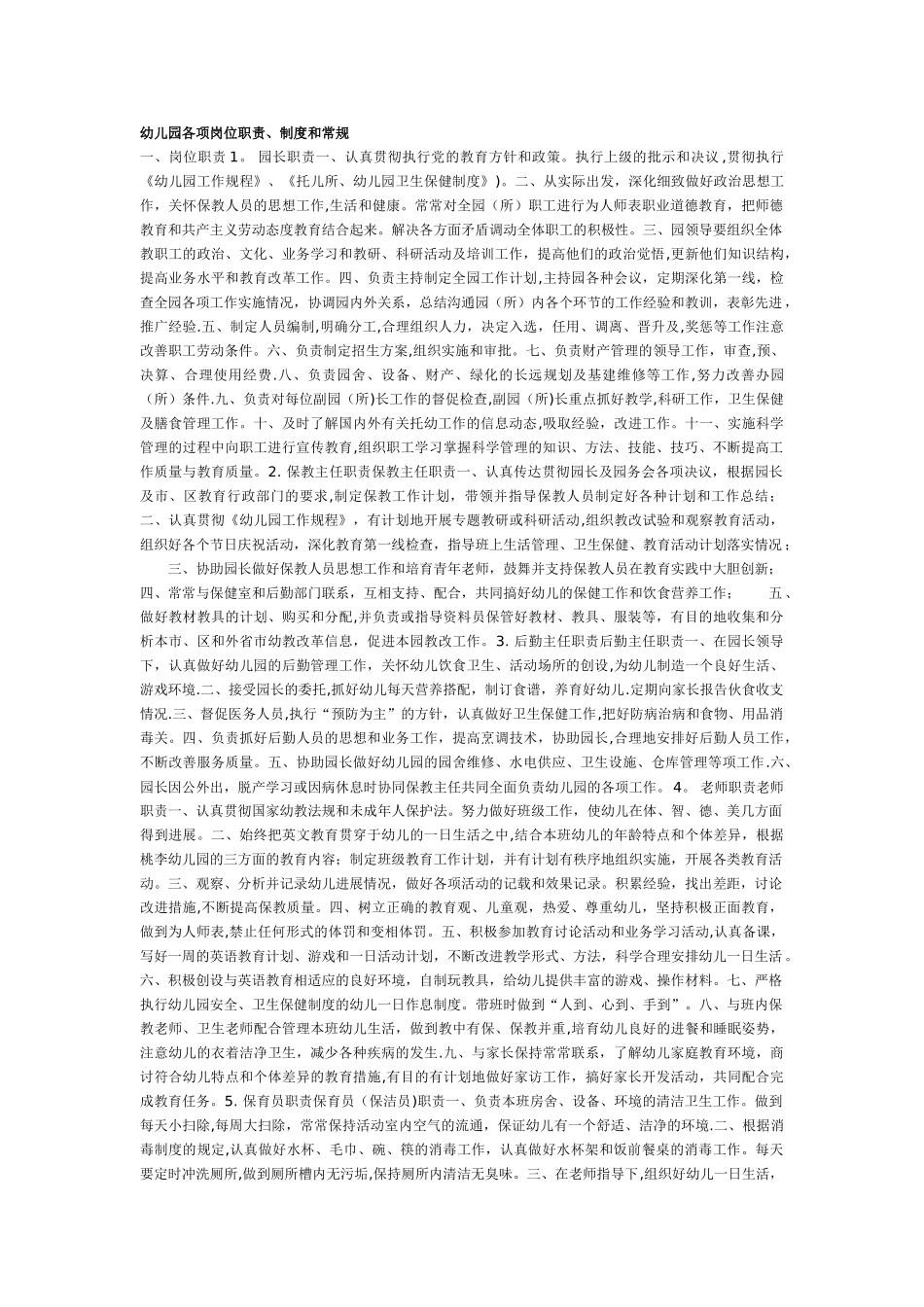 幼儿园各项岗位职责及制度_第1页