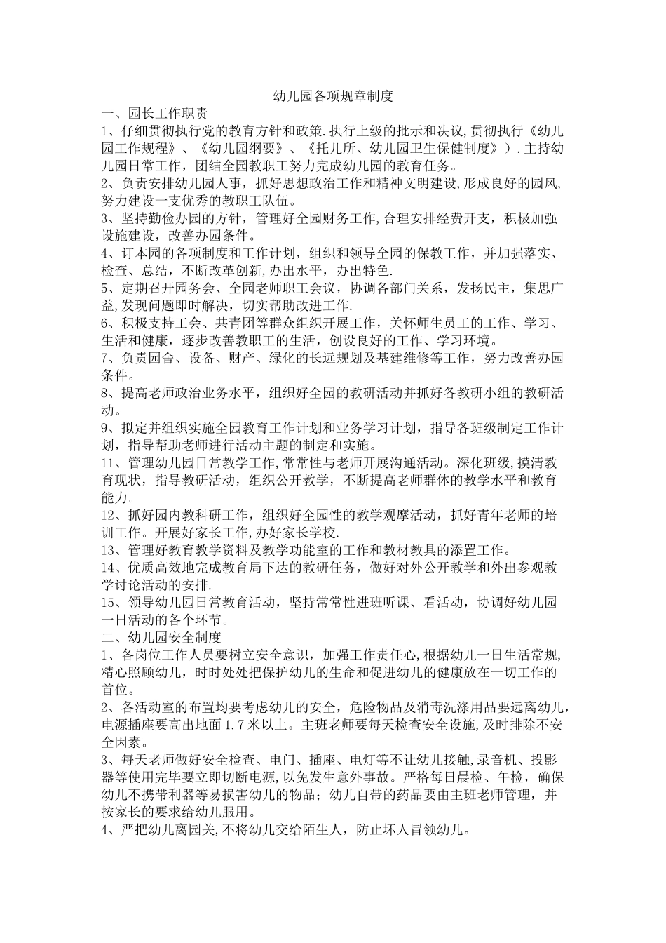幼儿园各项管理制度_第1页