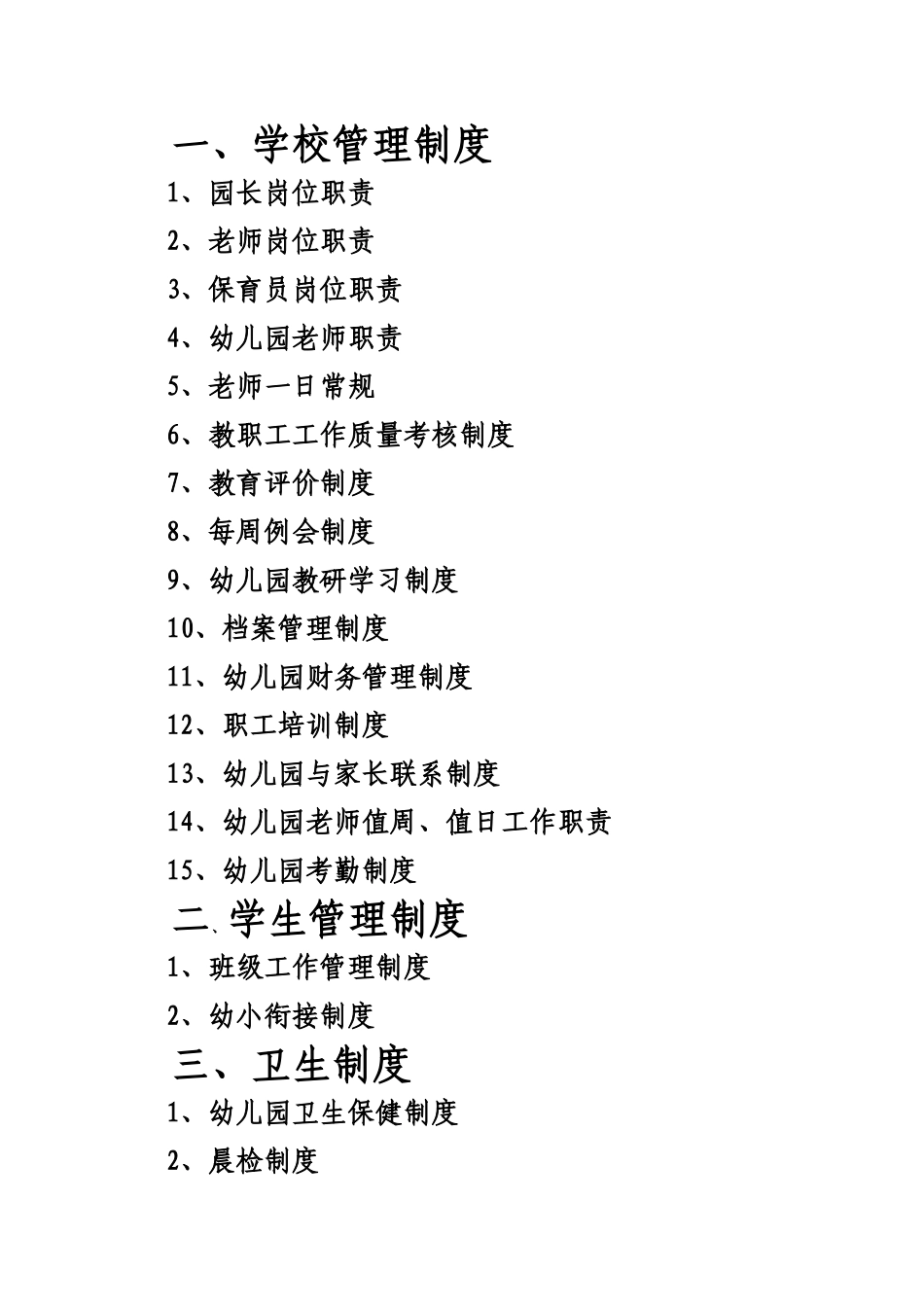 幼儿园各项规章制度大全_第1页