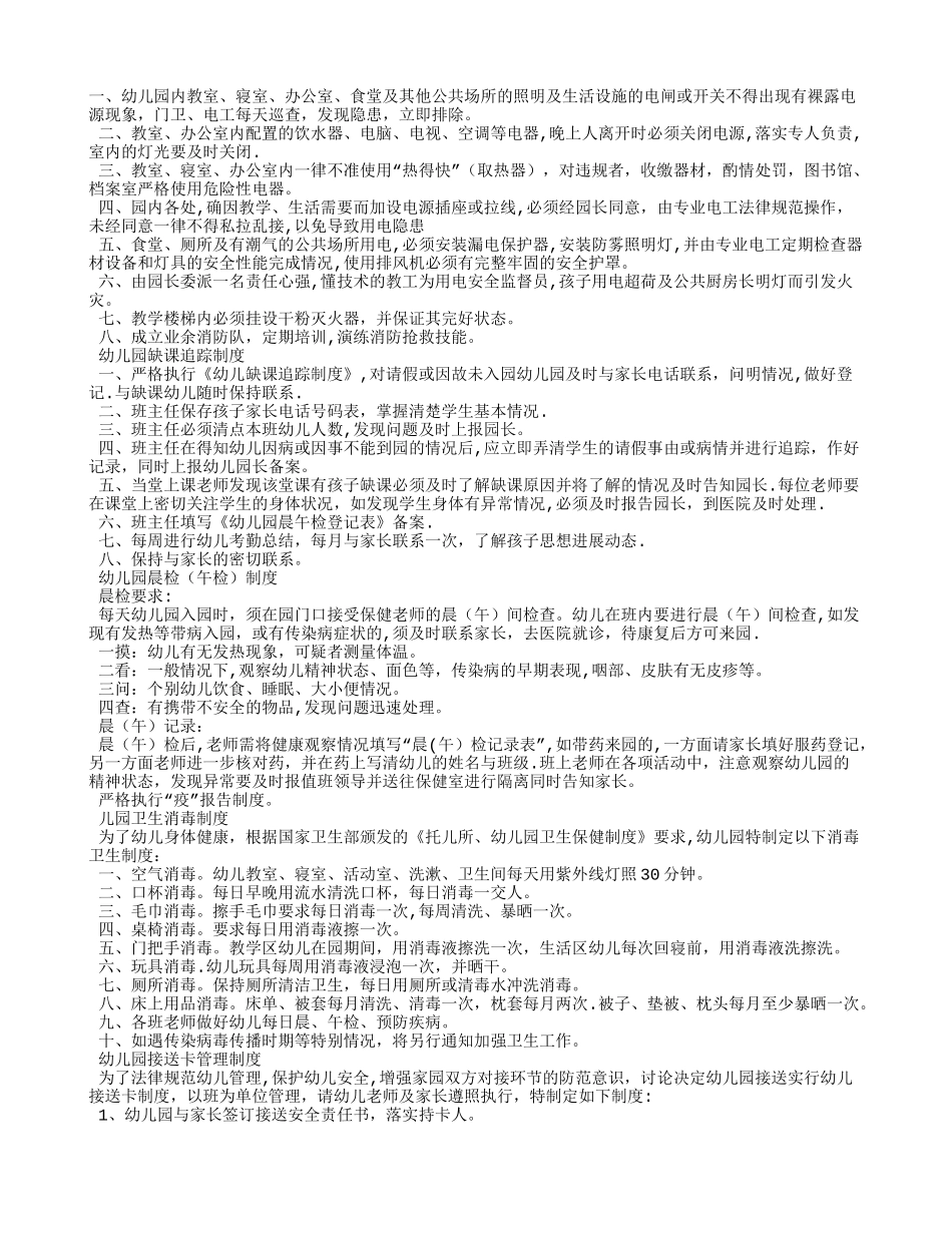 幼儿园各项管理制度汇总_第1页
